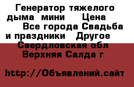 Генератор тяжелого дыма (мини). › Цена ­ 6 000 - Все города Свадьба и праздники » Другое   . Свердловская обл.,Верхняя Салда г.